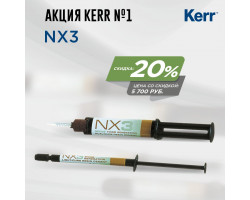 Акция Kerr №1: NX3 33643 шприц (5г) Прозрачный.+NX3 33648 светоотверж. шпр. (1,8 г), Прозрачный