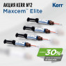 Акция Kerr №2: Maxcem Elite 5 г прозрачного оттенка х 4упк.